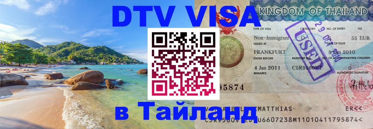 Стоимость и условия DTV визы — оформление в Таиланд под ключ - 20.11.2025 