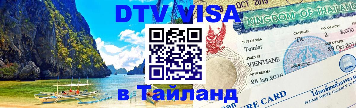 DTV виза Тайланд 